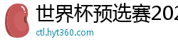 世界杯预选赛2024年赛程